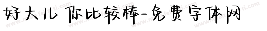 好大儿 你比较棒字体转换